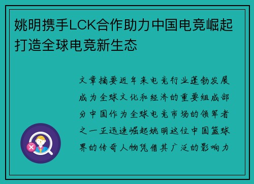 姚明携手LCK合作助力中国电竞崛起 打造全球电竞新生态