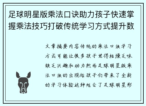 足球明星版乘法口诀助力孩子快速掌握乘法技巧打破传统学习方式提升数学兴趣