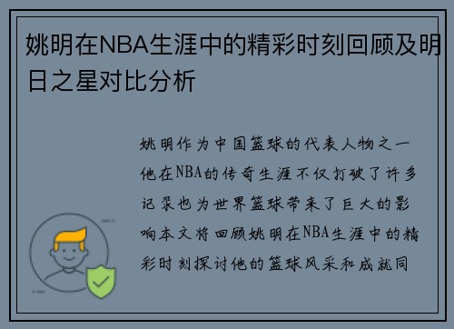 姚明在NBA生涯中的精彩时刻回顾及明日之星对比分析