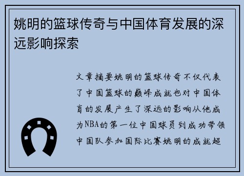 姚明的篮球传奇与中国体育发展的深远影响探索