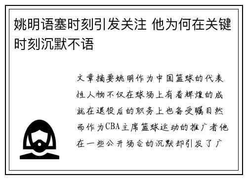 姚明语塞时刻引发关注 他为何在关键时刻沉默不语