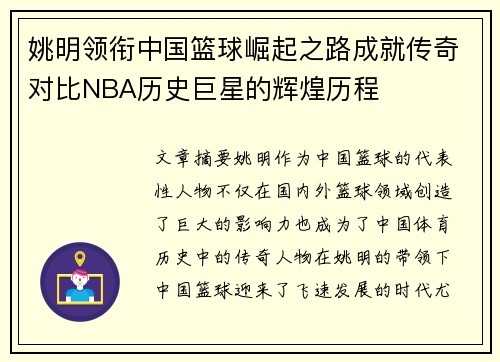 姚明领衔中国篮球崛起之路成就传奇对比NBA历史巨星的辉煌历程