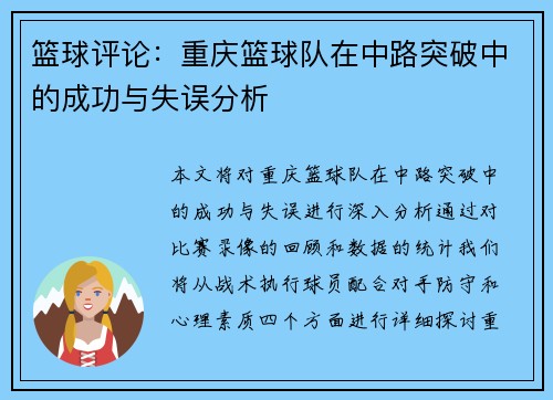 篮球评论：重庆篮球队在中路突破中的成功与失误分析